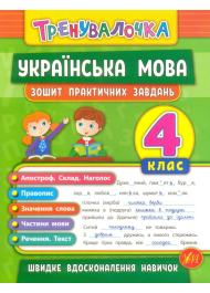 Українська мова. 4 клас. Зошит практичних завдань