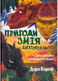 Пригоди Змія Багатоголового. Діти Сонцівни й молодильні яблука