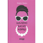 Шалено багаті азійці