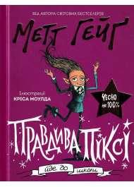 Правдива Піксі йде до школи