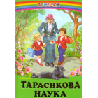 Тарасикова наука