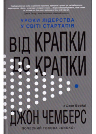 Від крапки до крапки. Уроки лідерства у світі стартапів