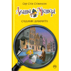 Агата Містері. Слідами діаманта. Книга 19