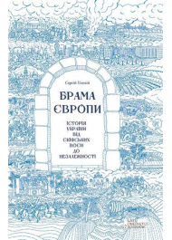 Брама Європи. Історія України від скіфських воєн до незалежності