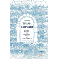 Брама Європи. Історія України від скіфських воєн до незалежності