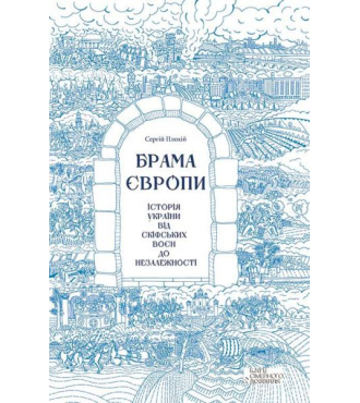 Брама Європи. Історія України від скіфських воєн до незалежності