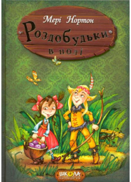 Роздобудьки в полі. Книга 2