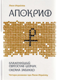 Апокриф. Чотири розмови про Лесю Українку