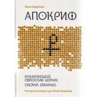 Апокриф. Чотири розмови про Лесю Українку