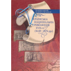 Українська національна революція XVII ст.(1648-1676 рр.)