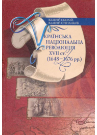 Українська національна революція XVII ст.(1648-1676 рр.)