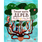 Таємне життя дерев
