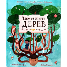 Таємне життя дерев