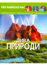 Світ навколо нас. Дива природи