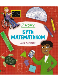 Я можу бути математиком