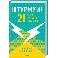 Штурмуй! 21 спосіб мислити креативно