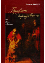 Прозвані юродивими