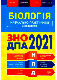 Біологія. ЗНО ДПА 2021