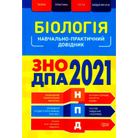 Біологія. ЗНО ДПА 2021