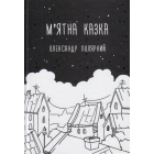 М'ятна казка