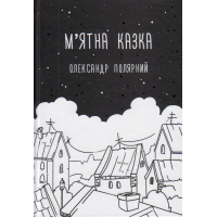 М'ятна казка