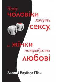 Чому чоловіки хочуть сексу, а жінки потребують любові