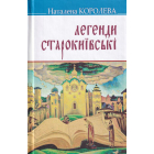 Легенди Старокиївські