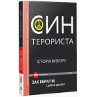 Син терориста: історія вибору