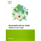 Анатомія міста: Київ. Урбаністичні студії
