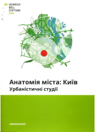 Анатомія міста: Київ. Урбаністичні студії