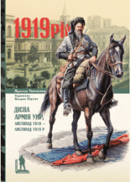 1919. Дієва армія УНР, листопад 1918 - листопад 1919 рр.