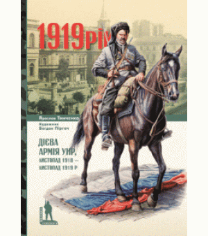 1919. Дієва армія УНР, листопад 1918 - листопад 1919 рр.