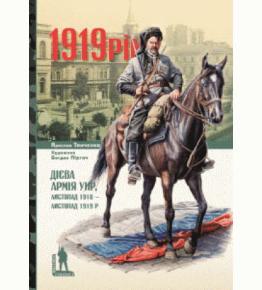 1919. Дієва армія УНР, листопад 1918 - листопад 1919 рр.
