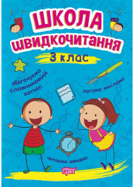 Школа швидкочитання. 3 клас