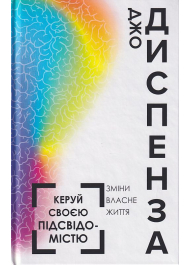 Керуй своєю підсвідомістю. Зміни власне життя