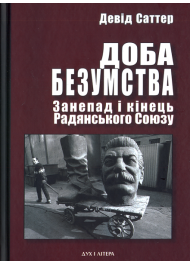 Доба безумства. Занепад і кінець Радянського Союзу