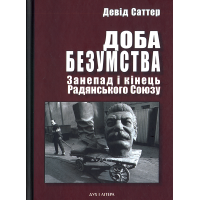 Доба безумства. Занепад і кінець Радянського Союзу