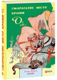 Смарагдове місто Країни Оз