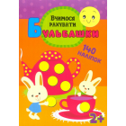 Бульбашки. Вчимося рахувати