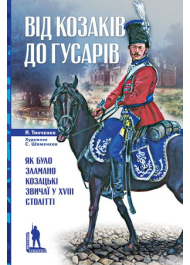 Від козаків до гусарів