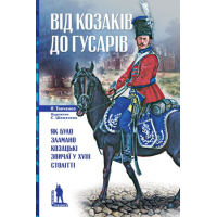 Від козаків до гусарів