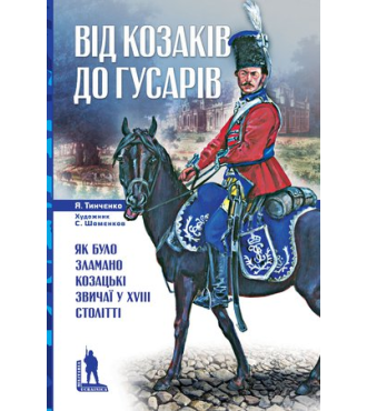 Від козаків до гусарів