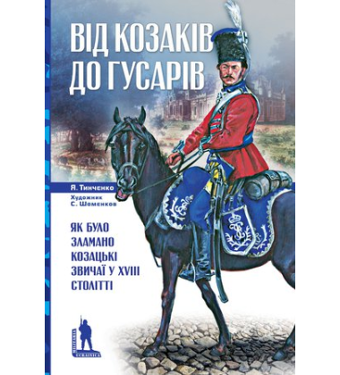 Від козаків до гусарів