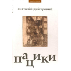 Пацики: Конкретний роман