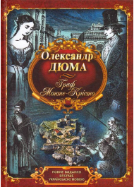 Граф Монте-Крісто, повне видання в одному томі