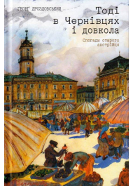 Тоді в Чернівцях і довкола. Спогади старого австрійця