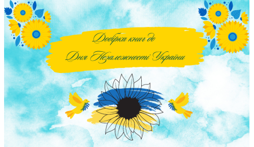 Добірка книг до Дня Незалежності України