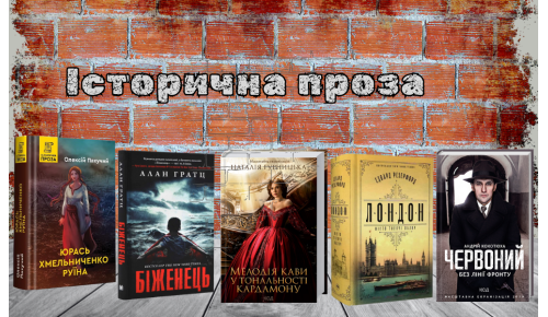 Історична проза