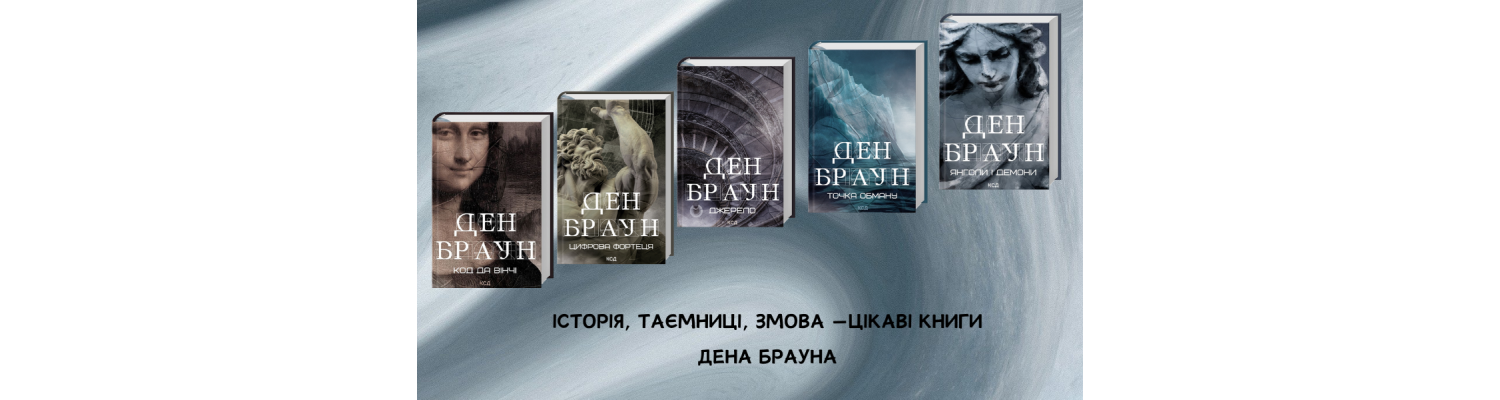 Історія, таємниці, змова —цікаві книги Дена Брауна