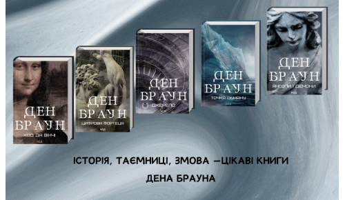 Історія, таємниці, змова —цікаві книги Дена Брауна